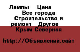 Лампы  › Цена ­ 200 - Все города Строительство и ремонт » Другое   . Крым,Северная